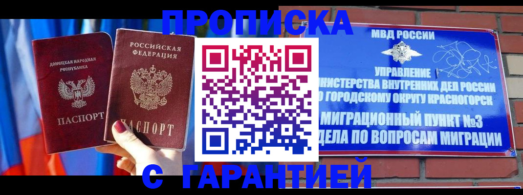 временная прописка в Советске